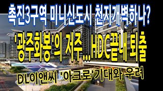 [부동산]촉진3구역 천지개벽하나? HDC퇴출,DL이앤씨등장