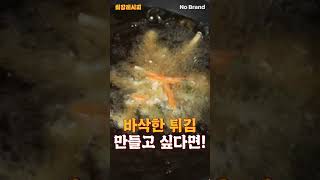 성공률 100% 바삭한 튀김 만드는 법 [노브랜드 최강레시피]