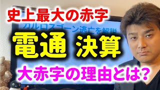 電通が史上最大の赤字になった本当の理由とは【決算解説】