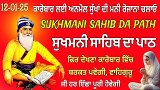 Sukhmani sahib // ਕਾਰੋਬਾਰ ਲਈ ਅਨਮੋਲ ਸੁੱਖਾਂ ਦੀ ਮਨੀ ਘਰ ਜਰੂਰ ਚਲਾਓ // Sukhmani sahib da path // Sukhmani