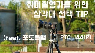 [팁과 리뷰] 취미촬영가를 위한 삼각대 구매 팁 (feat. 포토클램 PTC-1441P)