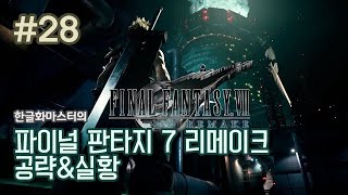 [PS4] 파이널 판타지 7 리메이크 - 28화