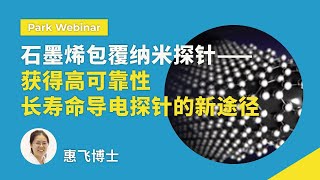 石墨烯包覆纳米探针——获得高可靠性、长寿命导电探针的新途径 | Park Webinar series