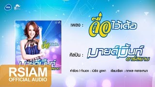 จื่อไว้เด้อ : มายด์มิ้นท์ อาร์ สยาม  [Official Audio]