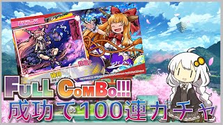 【ダンカグ】新曲の砕月をフルコンしてガチャ100連する！【空耳配信】