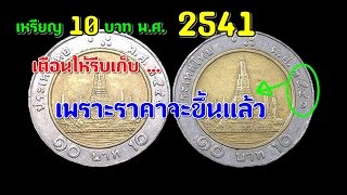 เหรียญ 10 บาท 2541 เตือนให้รีบเก็บ เพราะราคาจะขึ้นแล้ว \