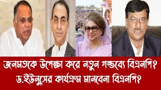 জনমতকে উপেক্ষা করে নতুন গন্তব্যে বিএনপি?||ড.ইউনুসের কার্যক্রম মানবেনা বিএনপি?