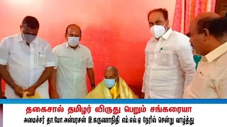 தகைசால் தமிழர் விருது பெறும் சங்கரய்யா | அமைச்சர் தா.மோ. அன்பரசன் .இ கருணாநிதி எம்.எல்.ஏ வாழ்த்து .