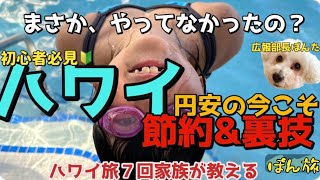 【ハワイ節約\u0026裏技】初心者でもできる！円安\u0026物価高でもお金なくても毎年ハワイにいきたい🤙