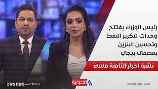 رئيس الوزراء يفتتح وحدات لتكرير النفط وتحسين البنزين بمصفى بيجي ويؤكد استمرار الإنجازات بكل القطاعات