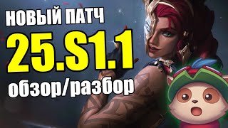 НОВЫЙ СЕЗОН 1.1 ПАТЧ - ПОДРОБНЫЙ РАЗБОР | LoLesports League of Legends Season 15 Riot Games