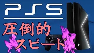 【PS5】ソニー公式PS5最新情報！ SSDを超えるスピード？後方互換性？