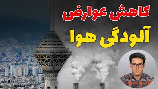 آلودگی هوا | آلودگی هوای تهران | کاهش عوارض آلودگی هوا | آلودگی تهران