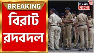 Breaking News : রাজ্যে ২৪ IPS বদল, ১১ জন SDPO বদলি, হঠাৎ কেন বদলি? | Bangla News