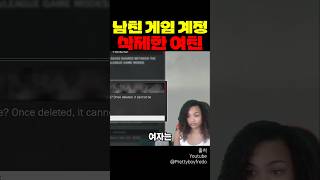 남친 게임 계정 삭제한 여친