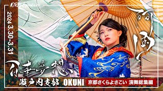 【演舞総集編】百華夢想瀬戸内支部 京都さくらよさこい 『阿国-okuni-』