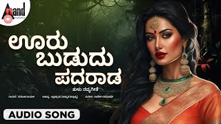 Ooru Buddu Padrad Tulu Audio Song | Narasimha Nayak | G.Krishna | Bangaar Baale Tulu Navya Geethe