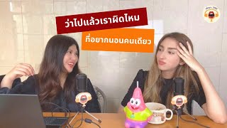 ผิดไหมที่อยากนอนคนเดียว | เล่ามา ว่าไป