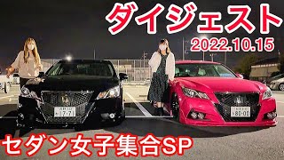 【ダイジェスト 2022.10.15】セダン女子SP ㊗️セルシオ\u0026カマロ納車 210クラウン軍団 IS LS キャデラック カムリ ソアラ マークⅡ アクア クラウン女子 セルシオ女子 他