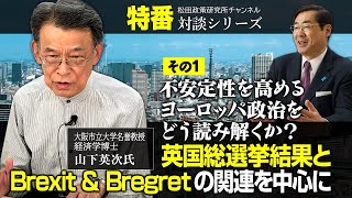 特番『不安定性を高めるヨーロッパ政治をどう読み解くか？英国総選挙結果とBrexit \u0026 Bregretの関連を中心に（その1）』ゲスト：大阪市立大学名誉教授・経済学博士 山下英次氏