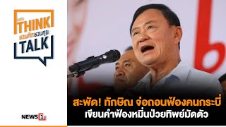 สะพัด! ทักษิณ จ่อถอนฟ้องคนกระบี่ เขียนคำฟ้องหมิ่นป่วยทิพย์มัดตัว : ชวนคิดชวนคุย 27-01-67