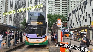 〔已合併〕NWFB UP3147@694 小西灣邨至調景嶺(行記)(原速)