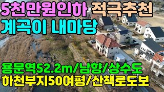 [#양평전원주택](5천만원인하)흑천계곡이 마당처럼 펼쳐져있는 단지내 고급목조주택 용문역 2.2km,잠실역 55.3km로 접근성좋은 정남향 전원주택(양평엔NO.16615)급매물전문