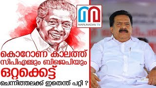 ചെന്നിത്തല അനാവശ്യവിമര്‍ശനംനടത്തുന്നതായിആരോപണം I Chennithala