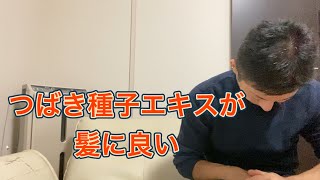 【つばき種子エキス】が薄毛予防に良い