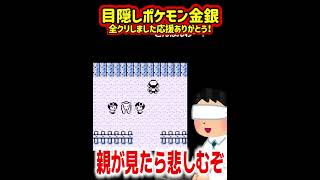 ポケモン、親が見たら泣くぞ…　【目隠しポケモン金銀/Play Pokémon Blindfolded】