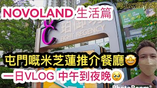 NOVO LAND生活篇 ￼ 屯門嘅米芝蓮推介餐廳🥂🍝 一日VLOG 中午到夜晚