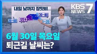 [날씨] 내일(1일) 낮까지 수도권 최고 120mm 비 / KBS  2022.06.30.