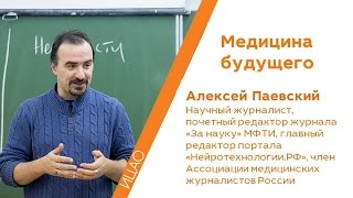 Медицина будущего - Алексей Паевский