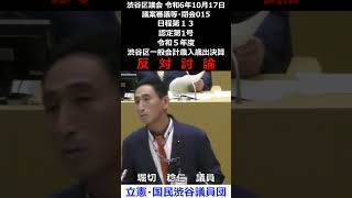 渋谷区議会 令和6年10月17日 015 日程第１３　認定第1号　令和５年度渋谷区一般会計歳入歳出決算 反対討論 堀切稔仁 議員（立憲・国民渋谷議員団）#shorts