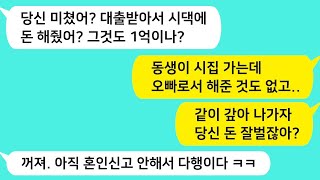 썰방톡 시누 시집간다고 대출받아 1억 해주고 같이 갚자고 하는 미친남편  이혼이 답이다  참교육 합니다  카톡썰 썰극장 톡톡사이다 톡톡드라마 사이다사연 사이다썰 신청사연