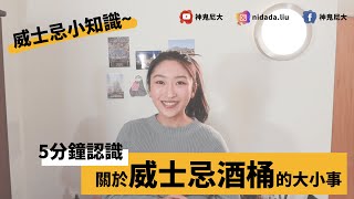 新桶? 雪莉桶?? 波本桶??? —5分鐘認識【威士忌酒桶】!!!｜酒鬼尼大｜威士忌小知識｜