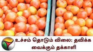 உச்சம் தொடும் விலை: தவிக்க வைக்கும் தக்காளி