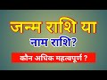 जन्म राशि या नाम राशि किसको अधिक महत्व दें🤔। जन्म राशि प्रधान या नाम राशि?। janm Rashi ya Naam Rashi