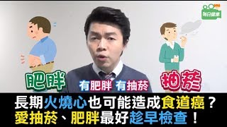 【名醫大聲公】長期火燒心也可能造成食道癌？愛抽菸、肥胖或年過50的男性千萬要小心！