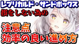 損をしない為のレプリカルド・サンドボックスの注意点/効率的な進め方解説【グラブル】