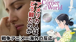 【この世界の片隅に】海外の反応とのんの声優としての凄さを考察\u0026解説　制作プロデューサー登場【岡田斗司夫　切り抜き】