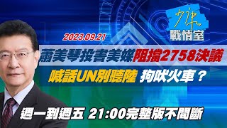 【完整版不間斷】蕭美琴投書美媒阻擋2758決議喊話UN別聽陸 狗吠火車？ 少康戰情室20230921