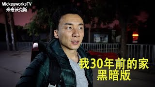 我30年前的家未透露的一面【MickeyworksTV】