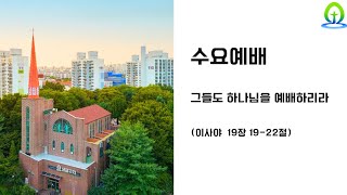 [샘골교회]  2024. 04. 03.수요예배