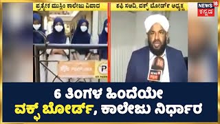 Karnataka Muslim Girls College | 6 ತಿಂಗಳ ಹಿಂದೆಯೇ ವಕ್ಫ್ ಬೋರ್ಡ್ ಮುಸ್ಲಿಂ ಹೆಣ್ಣು ಮಕ್ಕಳಿಗೆ ಕಾಲೇಜು ನಿರ್ಧಾರ