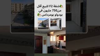 🏡 شقة F2 للبيع أقل من 750 مليون في بودواو ولاية بومرداس رقم صاحب الشقة0552540942