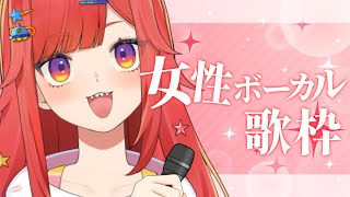 【 歌枠 】力強い女性ボーカル縛り歌枠！なるの歌、がちで1曲聞いてみない？【 #六連星なる 】