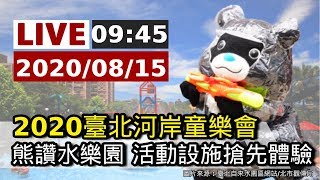 【完整公開】LIVE 2020台北河岸童樂會 熊讚水樂園活動設施搶先體驗