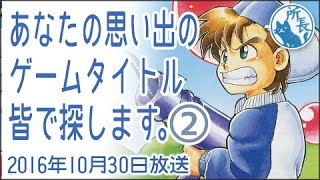 2016年10月30日②✪あなたの思い出のゲームタイトルをみんなで探します✪