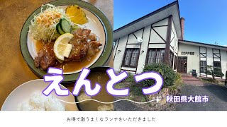 秋田グルメ　秋田県大館市　えんとつ　激うまランチ食べて来た